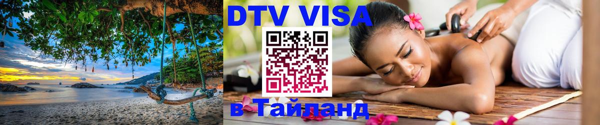 Купить DTV визу в Таиланд Бийск 